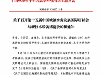 第十五屆中國(guó)城鎮(zhèn)水務(wù)大會(huì)與博覽會(huì)將在杭州召開(kāi)！