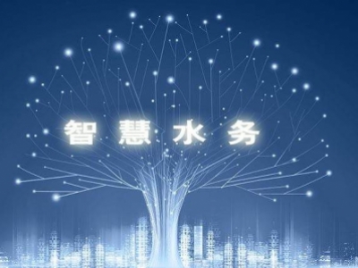 智慧水務(wù)，使水務(wù)管理變得智慧化，使城市水務(wù)進(jìn)行規(guī)劃變得更加精